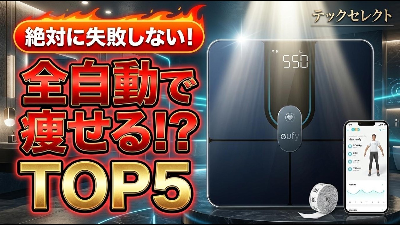 2026年最新】体重計 おすすめTOP5！スマホ連動から高精度な体組成計