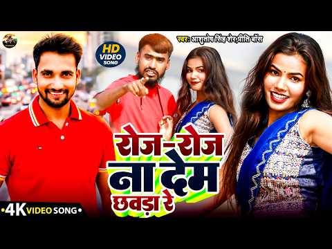 #Video Song Bhojpuri #Aashutosh Singh Sher | रोज रोज ना देम छावरा रे #Priti Boss || Roj Roj Na Dem