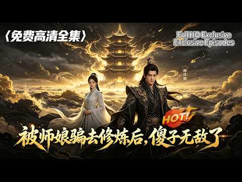 💔 師父暴斃，師娘被辱。 她以為撿了個累贅。殊不知，她親手養出了一個傳奇。| 被师娘骗去修炼后，傻子无敌了 #DualCultivation