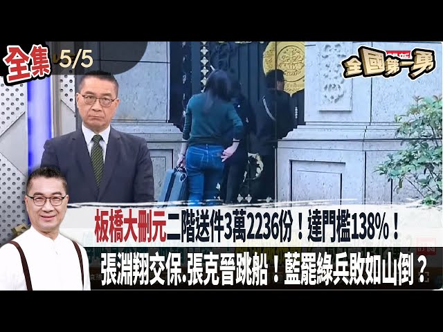 【#全國第一勇】Live直播2025.05.05 "板橋大刪元"二階送件3萬2236份！達門檻138%！黃國昌進香被擋鏡頭！蔡咏鍀推開信眾！張淵翔濫用民政系統！張克晉跳船領銜人！國民黨兵敗如山倒？