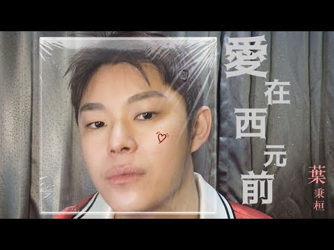 愛在西元前（周杰倫）葉秉桓 Cover