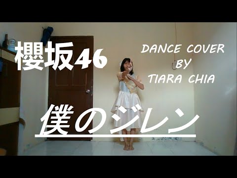 櫻坂46【Sakurazaka46】-  僕のジレンマ【My Dilemma】 ( Cover by Tiara Chia )