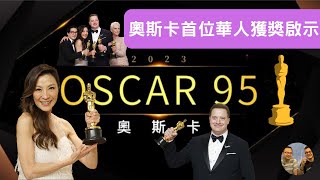 2023 03 16 楊紫瓊得獎的啟示 少數族裔在荷里活的逆襲｜森林XX聲1