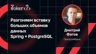 Дмитрий Фатов — Разгоняем вставку больших объемов данных Spring + PostgreSQL