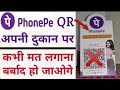 अब Phone pe Bussness QR दुकान पर आपको देगा बड़ा नुकसान ! क्या है सच्चाई |