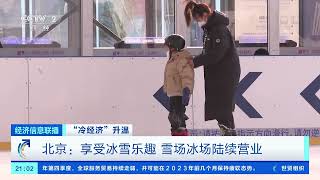 [经济信息联播]“冷经济”升温 北京：享受冰雪乐趣 雪场冰场陆续营业|CCTV财经