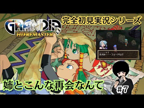 【GRANDIA】Part.7「やっぱこうなるんか」【完全初見実況】※ネタバレあり
