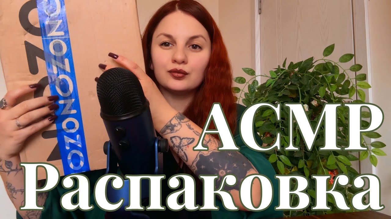 ASMR распаковка посылки | То, чего я так ждала