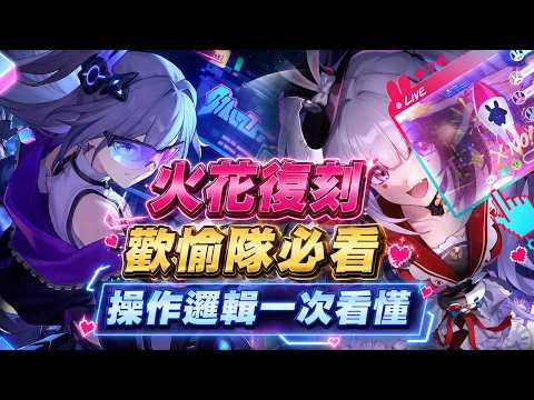 【 星穹鐵道 】火花復刻 最後時刻 歡愉隊必看 操作邏輯一次看懂 再也不虧傷害 #honkaistarrail #星穹鐵道 #爻光