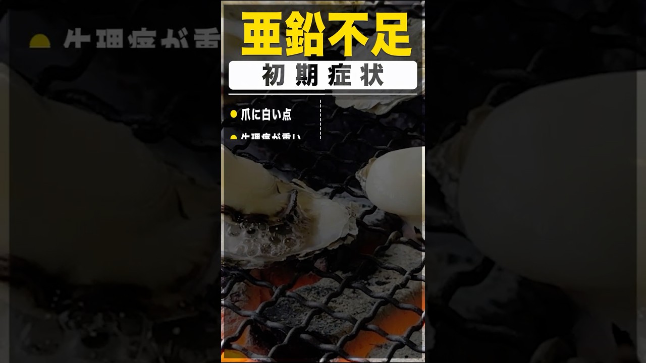 【放置厳禁】亜鉛不足の初期症状16選 #shorts