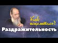 Как исцелиться от раздражительности? (о. Владимир Головин)