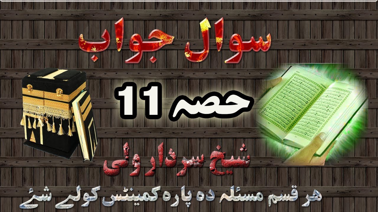 Pashto bayan sawal jawab پشتو بیان سوال جواب part 11 by pashto bayan shaikh sardar wali