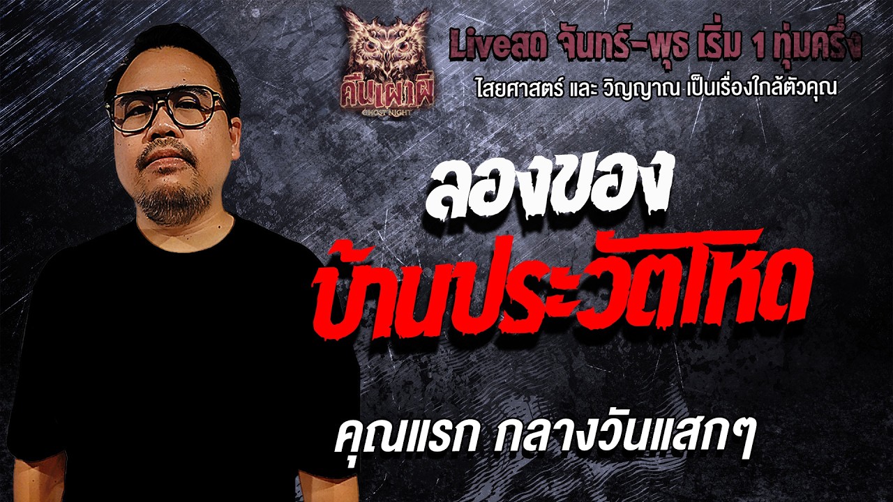 ลองของ บ้านประวัติโหด l คุณแรก กลางวันแสกๆ l คืนเผาผี Ghost Night 16 ก.พ. 69