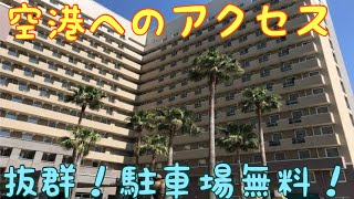 東横INN中部国際空港1に泊まってみた Toyoko Inn Chubu International Airport 愛知県常滑市 セントレア