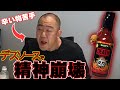 ナダルを盗撮したら某食品企業の悪口を言い始めました、、【デスソース】【激辛】【ドッキリ】