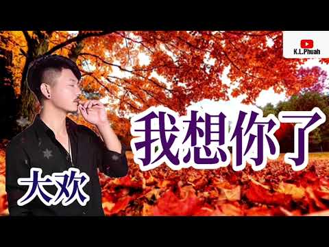 2021新歌推荐💓[ 我想你了 ]💓  演唱 : 大欢