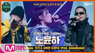 [EN/JP] [고등래퍼4/8회 풀버전] 왈왈 (Feat. Blase, 쿠기 & 사이먼 도미닉) (Prod. GooseBumps) - 노윤하 @세미파이널 full ver.