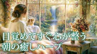 Relaxing Morning Harp Music ☀️ Peaceful Music for Waking Up, Breakfast & Meditation