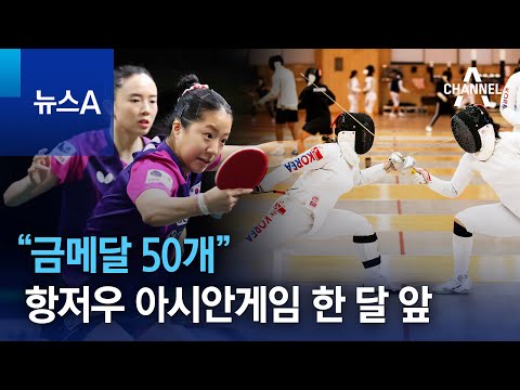 항저우 아시안게임 한 달 앞 “금메달 50개” | 뉴스A