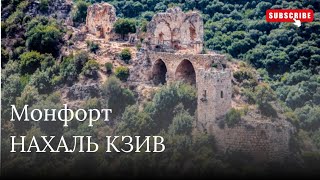 картинка: До замка Монфорт: путь к Нахаль Кзив и красивые виды
