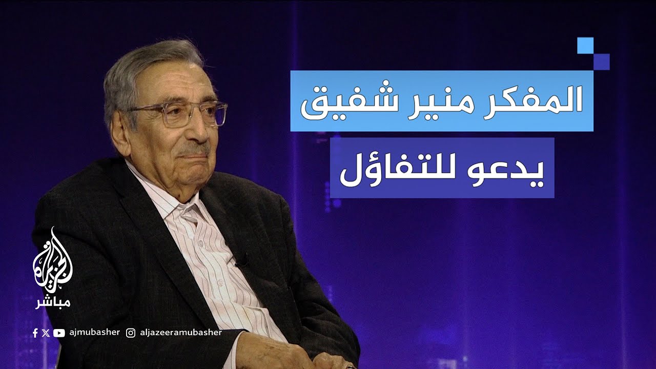 المفكر الفلسطيني منير شفيق يدعو للتفاؤل بشأن الحرب الإسرائيلية على غزة ولبنان