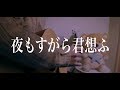 夜もすがら君想ふ　cover