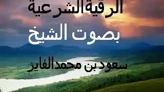 القرأن الكريم# الرقية الشرعية بصوت الشيخ سعود بن محمد الفايز screenshot 5