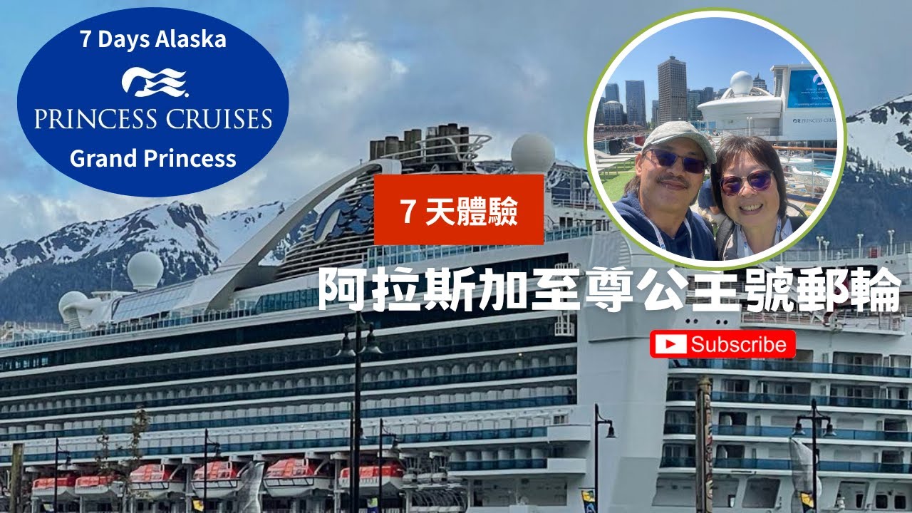 至尊公主號GRAND PRINCESS天7晚阿拉斯加郵輪冰川之旅
