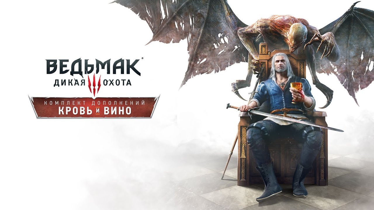 The Witcher 3/ Ведьмак 3 : #11 Кровь и Вино