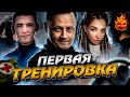 Первая Тренировка к Турниру Чака 🎬Команда КИНо🎬