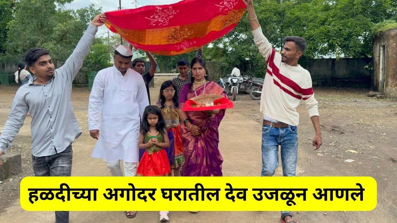 हळदीच्या अगोदर घरातील देव उजळून आणले | देवाचा कार्यक्रम | आपल्या परंपरा | #1029참사