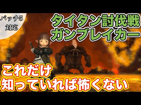 【FF14】タイタン討伐戦にガンブレイカー(タンク)で挑戦【これだけ知っていれば怖くないタンク編 2021年版】