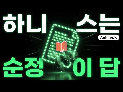 왜 다들 CLAUDE.md를 지우고 있나 — 페이블 5.1이 바꾼 규칙 썸네일 — 유튜브에서 보기