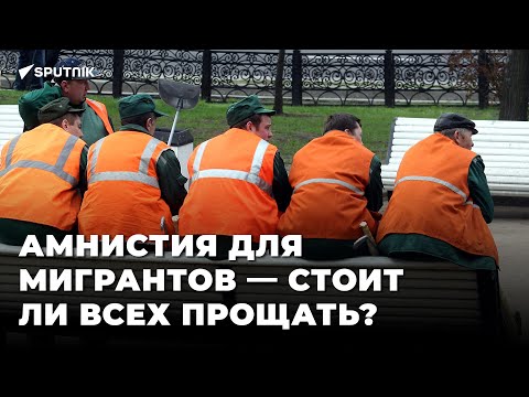 Эксперт о пользе и рисках миграционной амнистии