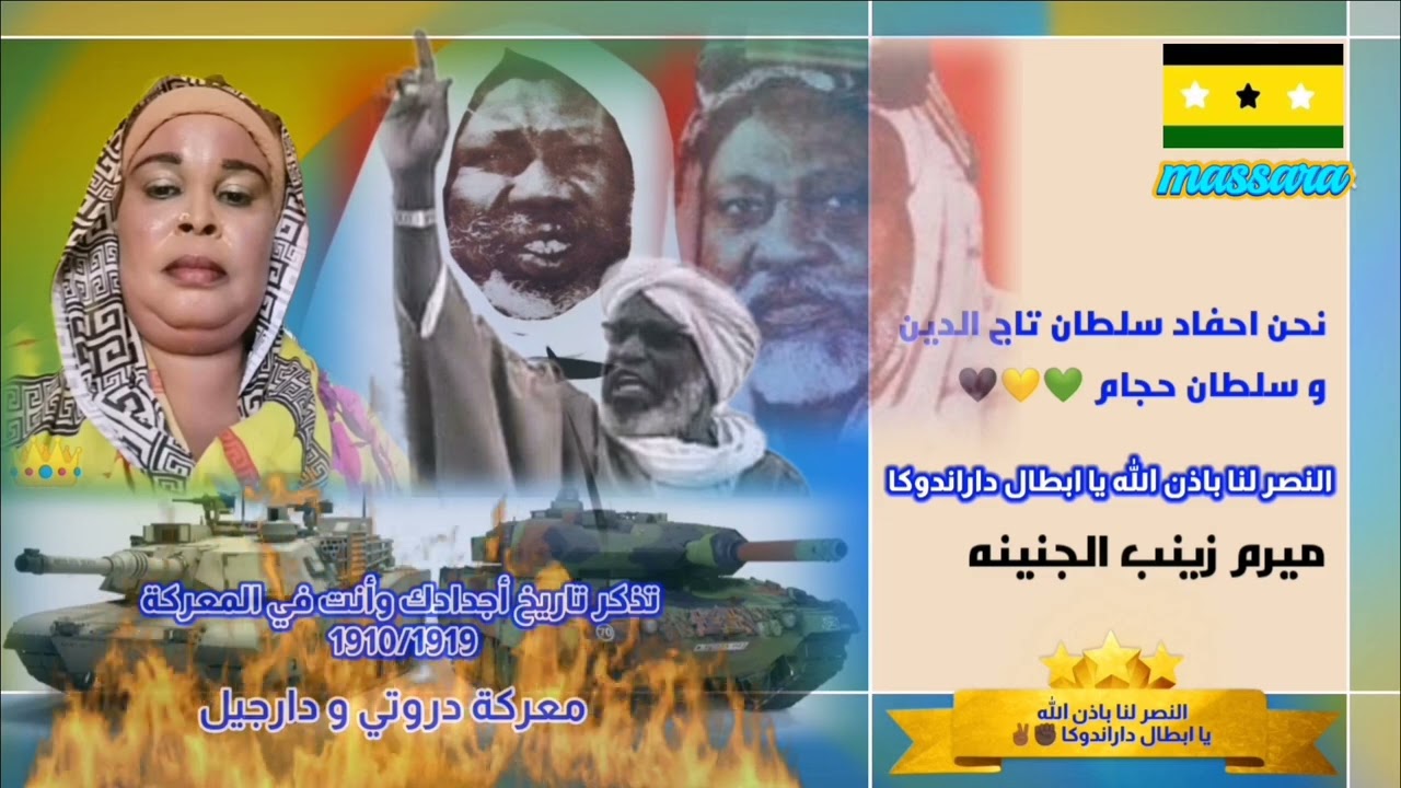 الفنانه ميرام زينب الجنينة هنا بيت التاريخ أمجادنا داراندوكة اكتب تاريخ صفحة جديدة