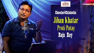 Jiban Khatar Proti Patay I জীবন-খাতার প্রতি পাতায় I  Raja Roy II Cover I Chorcha@Chilekotha I Cozmik