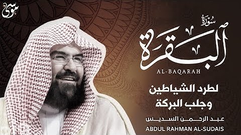 سورة البقرة كاملة   من أروع ما جود امام الحرم المكي الشيخ عبدالرحمن السديس Surat Al Baqarah 2