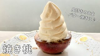 ポアレ（焼き桃）｜オテル・ドゥ・ミクニさんのレシピ書き起こし