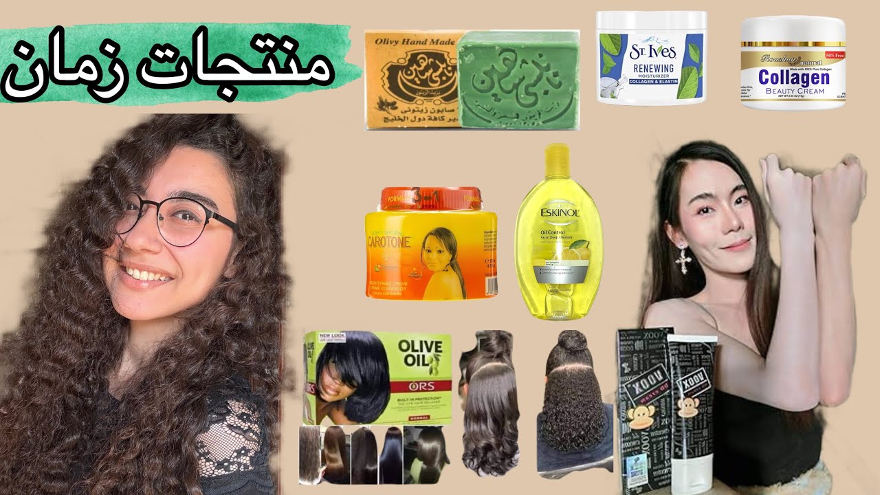 منتجات مشهورة جدا و كانت ترند زمان تفتكرو حلوة فعلا ولا لا