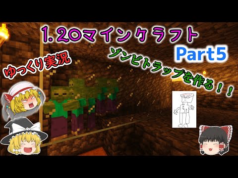 【ゆっくり実況】【1.20】ゾンビトラップを作る！！【Minecraft】