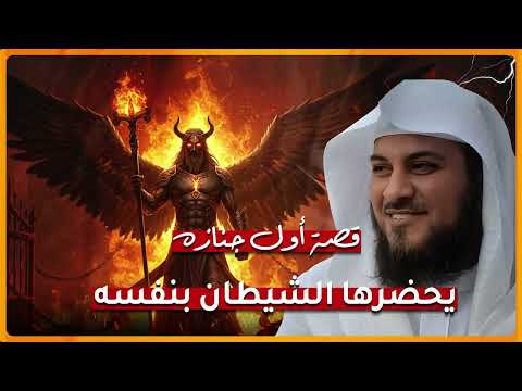 أول مرة الشيطان يحضر جنازة تفاصيل مرعبة ومؤثرة العريفي