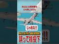 あっ!何もしてないのに水爆が滑り落てった! #雑学 #解説