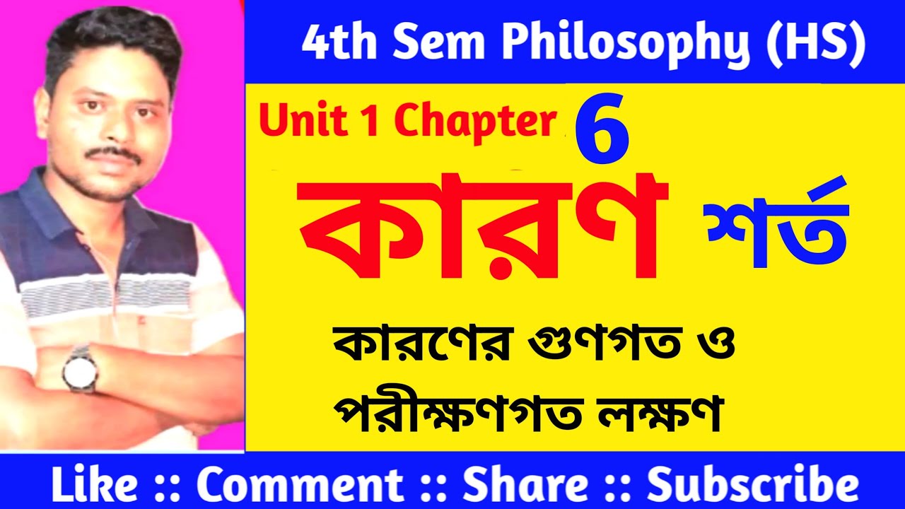 কারণ / কারণের লক্ষণ / কারণ ও শর্ত 𝗟𝗶𝘃𝗲 𝗖𝗹𝗮𝘀𝘀 𝗻𝗼- 𝟮𝟮