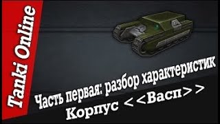 Танки Онлайн - Видеогайд по корпусу Васп (М3). Обзор характеристик