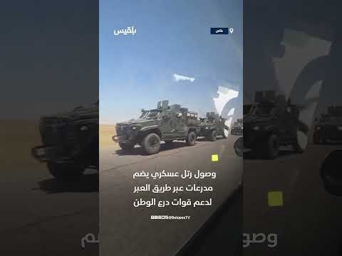 تعزيزات عسكرية جديدة لقوات درع الوطن تصل عبر طريق العبر تضم عددا من المدرعات والآليات