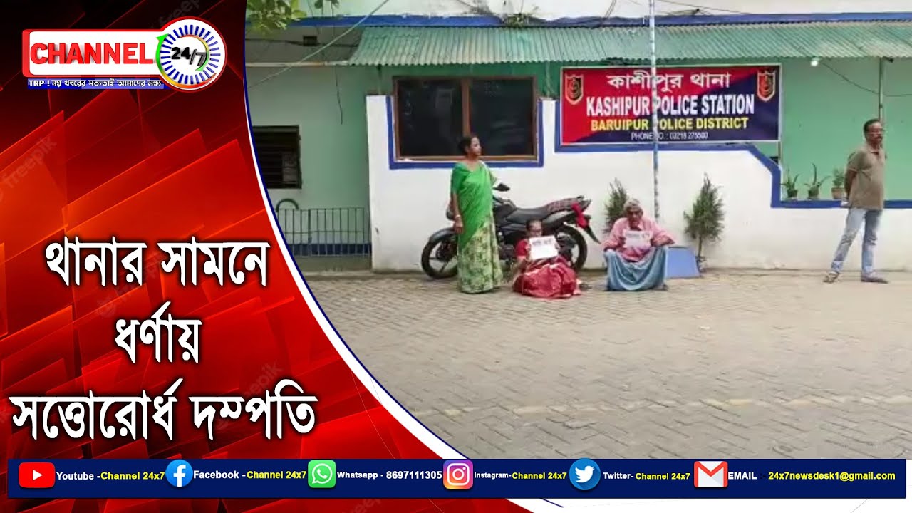 Couple over seventy in dharna in front of police station, Kashipur