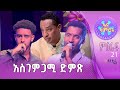 ጉልበተኛ ድምጻዊ አቤል ንጉሴ እና ታፈረ አሰፋ