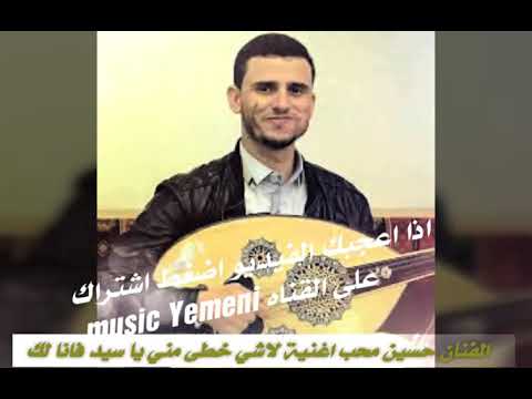 حسين محب اغنية روعة لاشي خطا مني يا سيد فانا لك 2019 قناة ميوزك يمني  