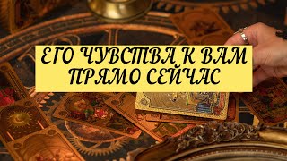 ЕГО ЧУВСТВА К ВАМ ПРЯМО СЕЙЧАС. | ТАРО | 3 варианта | онлайн расклад