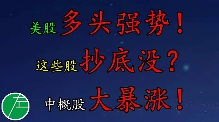 美股多頭強勢！這些股抄底沒？中概股大暴漲！SP500、NAS100、原油、黃金、SOXS、DKNG、RUN、FCEL、PLTR、CCL、FUBO、OXY、XLE、SE、NIO、TSLA、XPEV、LI - 天天要聞